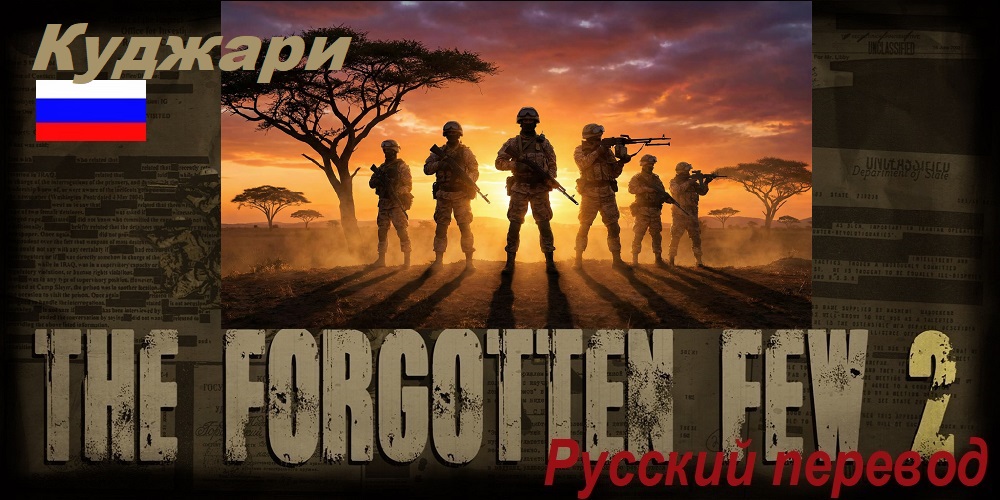 [RU]The Forgotten Few 2 (Куджари/RU)