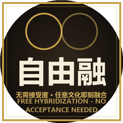自由融合 · Free Hybrid Culture