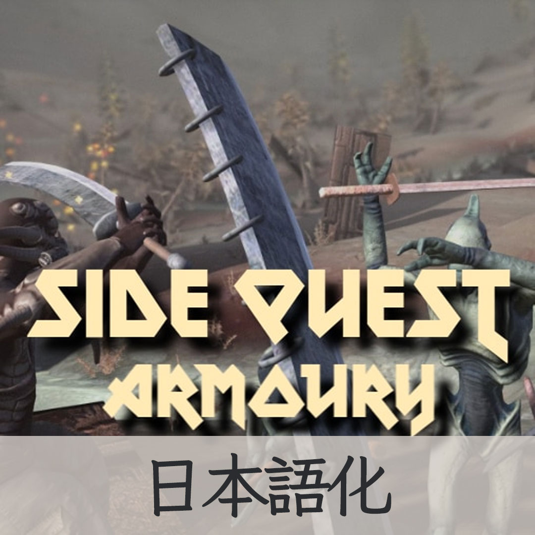 【機械翻訳・日本語化】Side Quest - Armoury JP