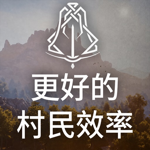 更好的村民效率