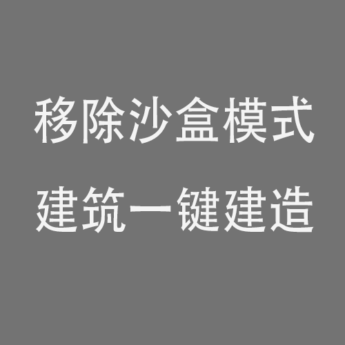 移除沙盒建筑一键建成