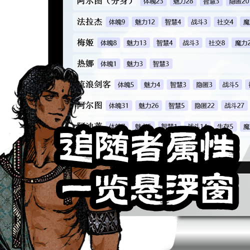 追随者属性一览悬浮窗