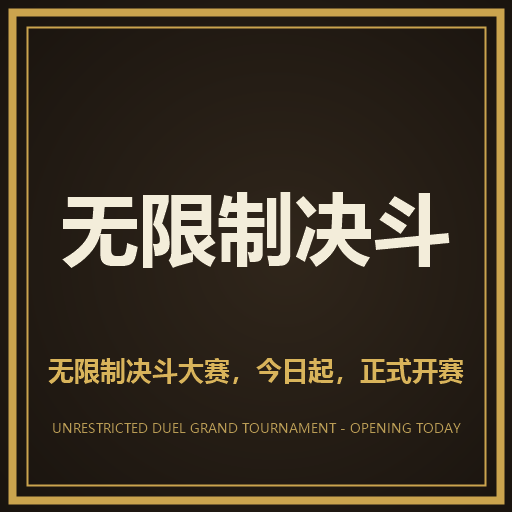 无限制决斗 (Unrestricted Duel)