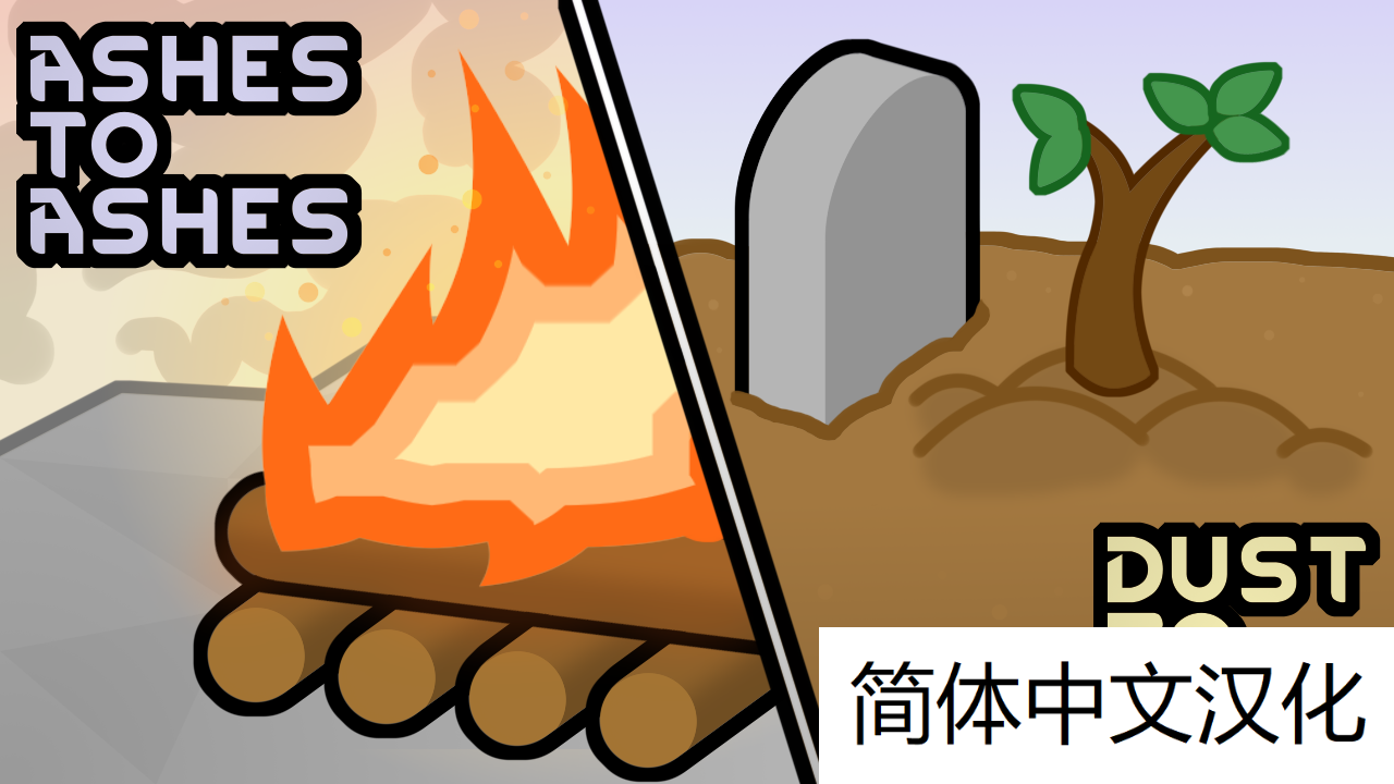 From Ashes to Ashes, Dust to Dust 尘归尘土归土简暂时还没有繁汉化