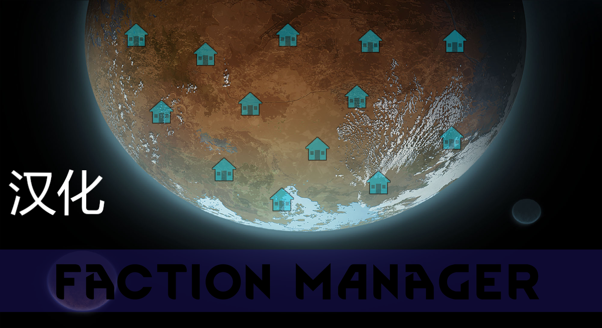 Faction Manager（冻结殖民地）简中汉化