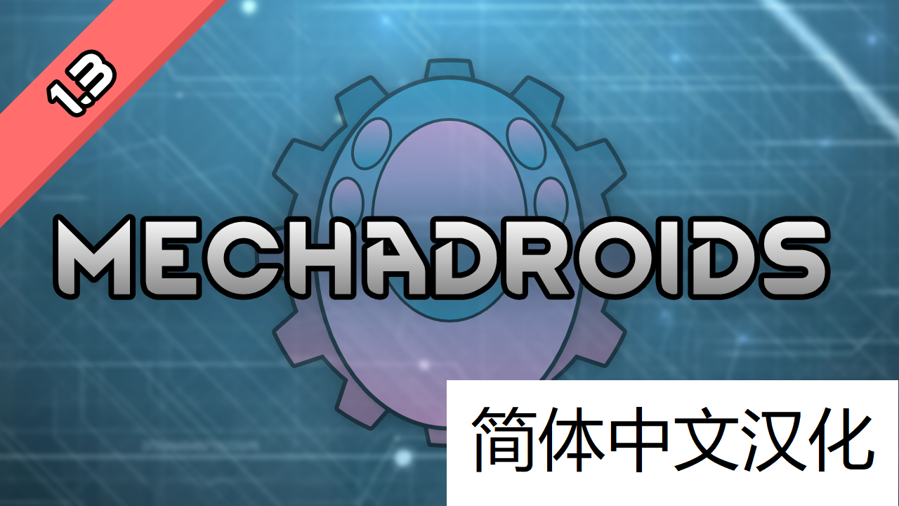 （已废弃：原作者人品问题）[O21] Mechadroids 机械体人简暂时没有繁汉化