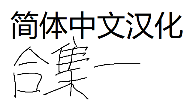 杂七杂八的mod合集1简暂时还没有繁汉化
