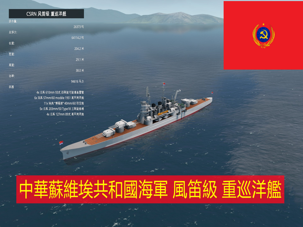 CSRN 风笛级 重巡洋舰