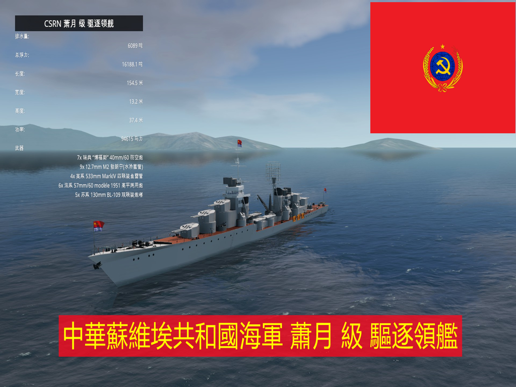 CSRN 萧月 级 驱逐领舰