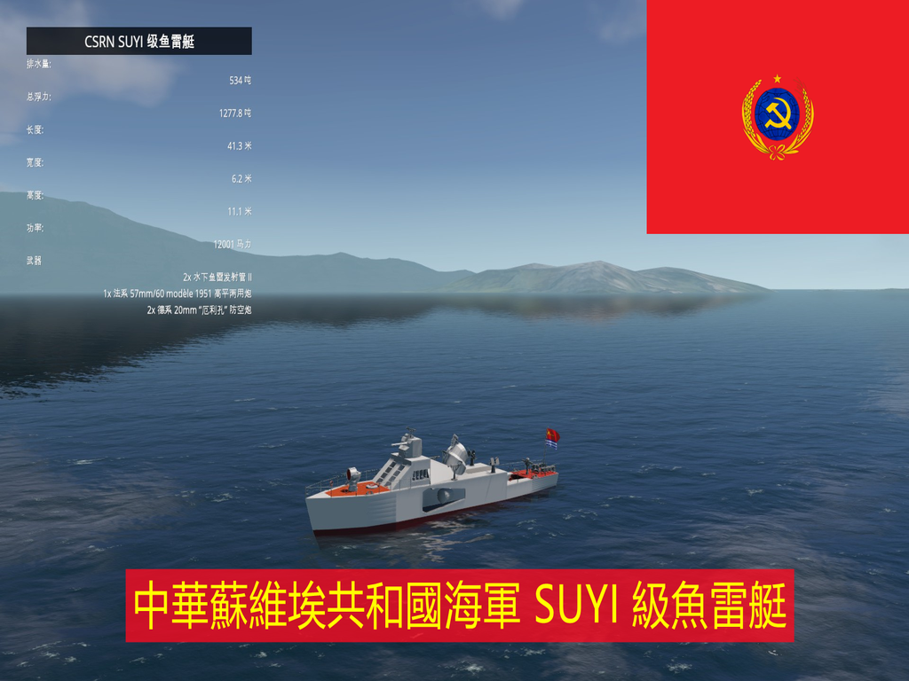 CSRN SUYI 级鱼雷艇