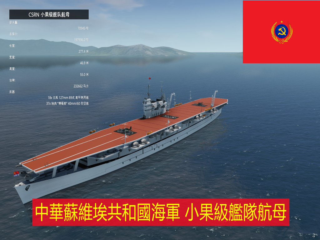 CSRN 小果级舰队航母