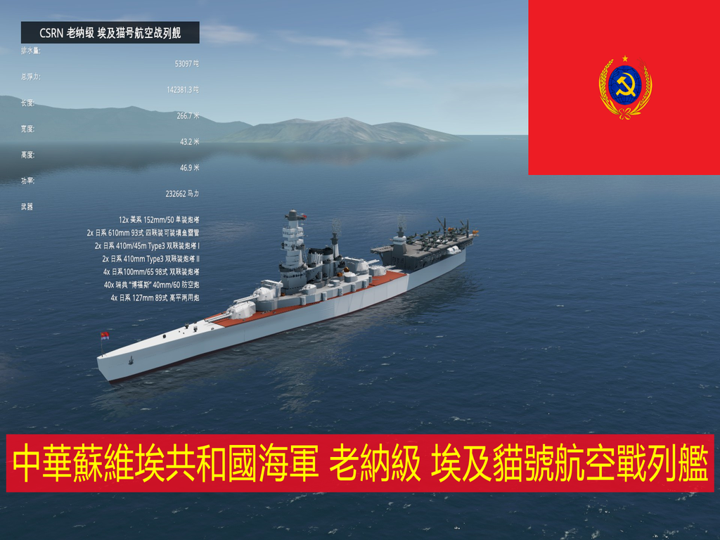 CSRN 老纳级 埃及猫号航空战列舰