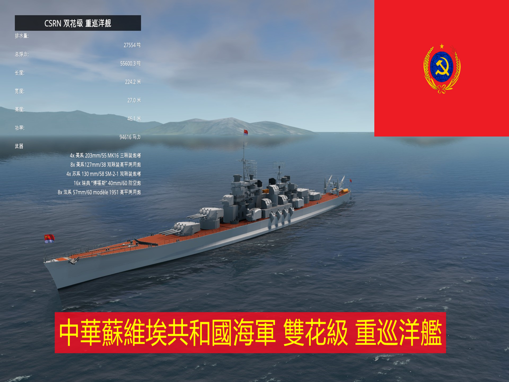 CSRN 双花级 重巡洋舰