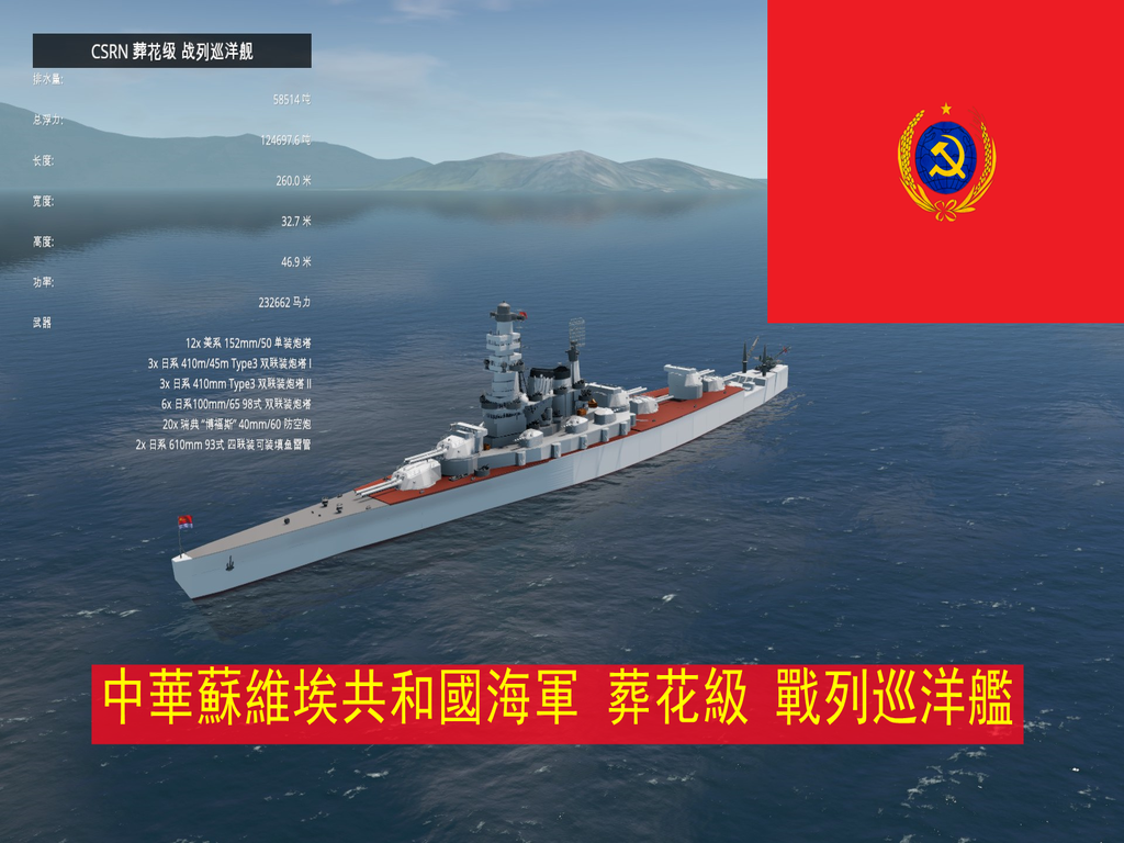 CSRN 葬花级 战列巡洋舰