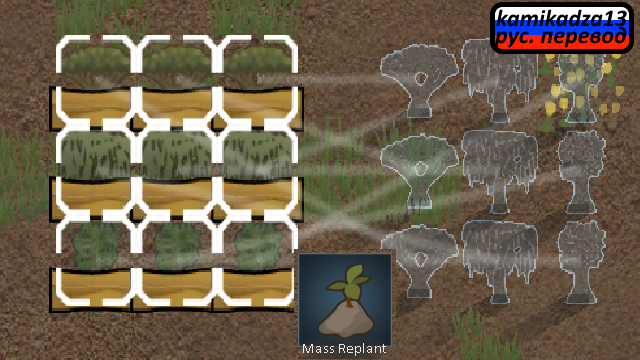 Mass Replant rus