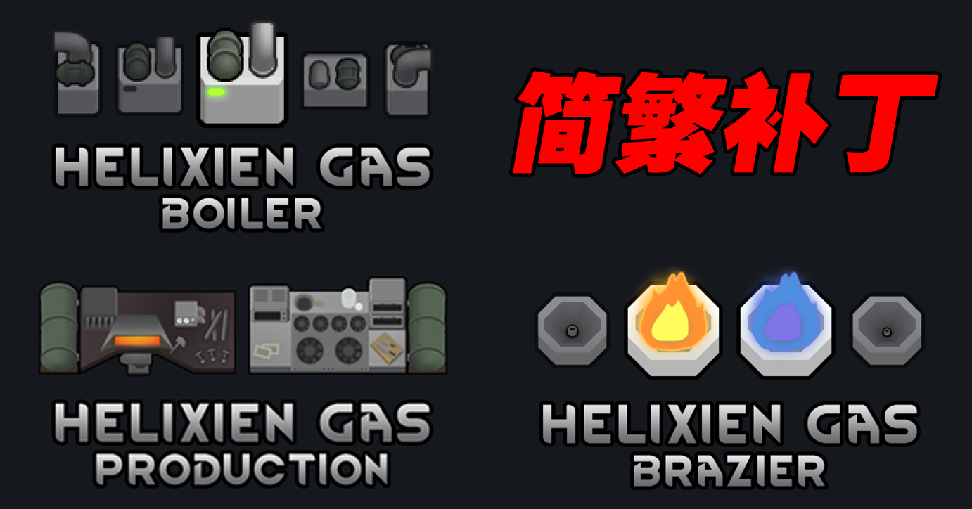 Helixien Gas Add-On-简繁补丁