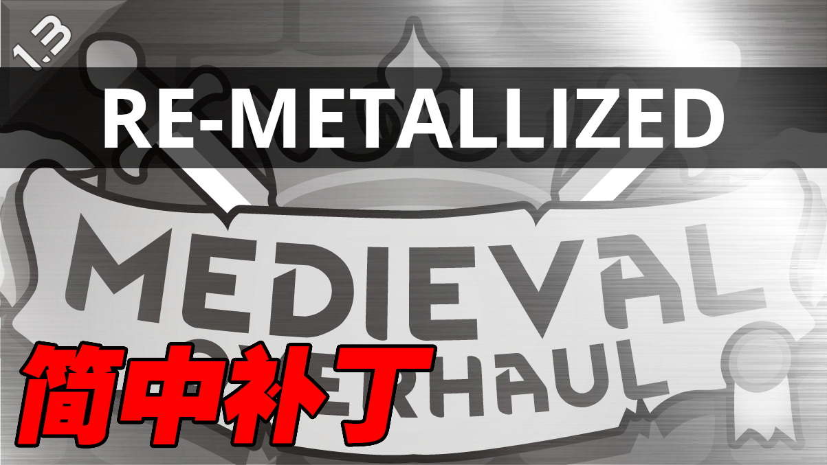 Re-Metallized Medieval Overhaul Patch-简中补丁
