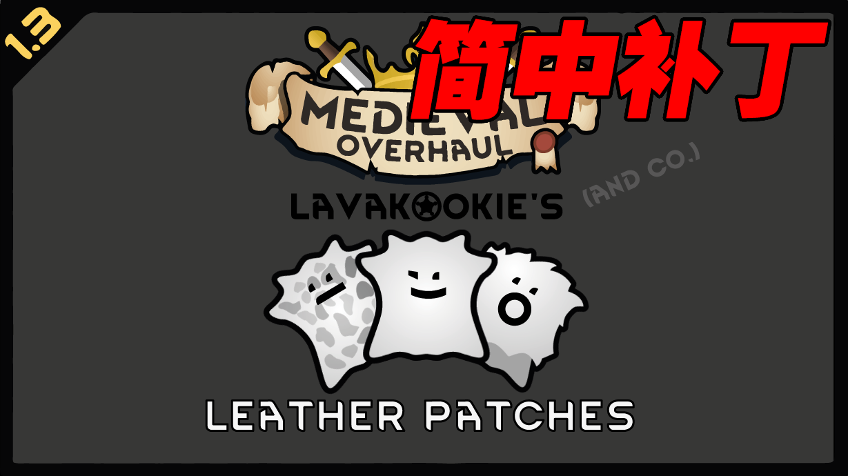 MedievalOverhaul:LeatherPatches-简中补丁