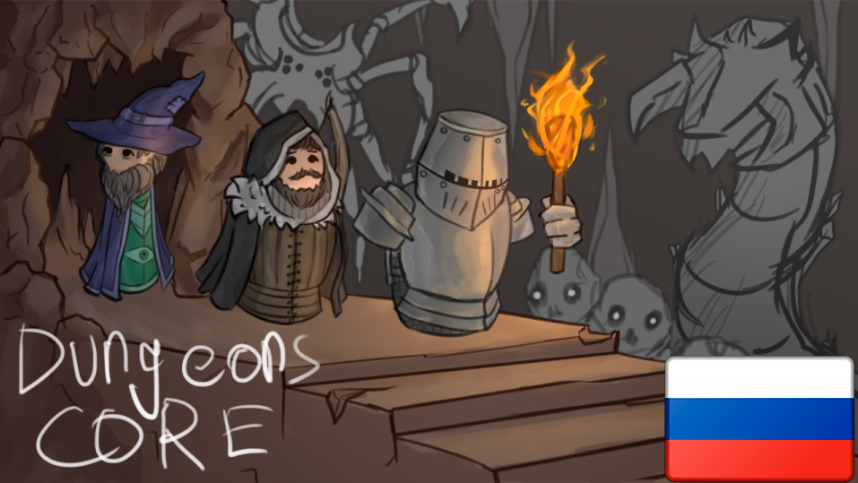 Dungeons Core [RUS]