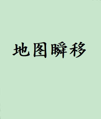 地图瞬移