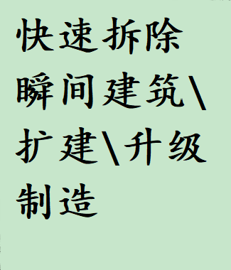 瞬间制造建筑拆除