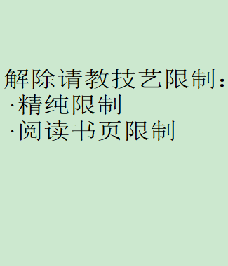 技艺解除精纯锁