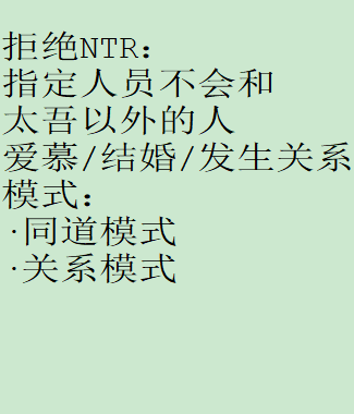 拒绝NTR