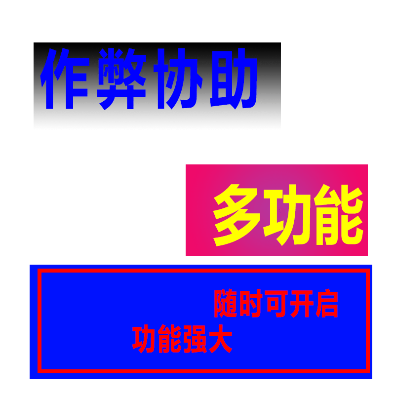 作弊的协助