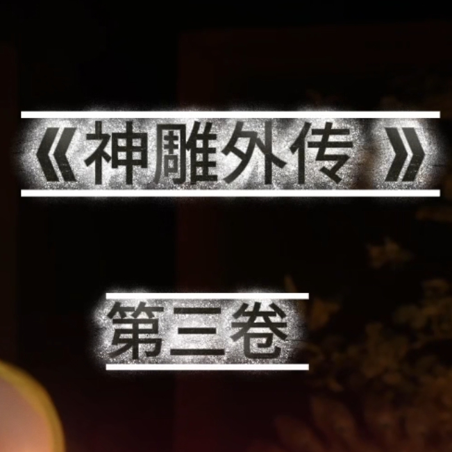 dicki 射雕外传#3 黄蓉+梅超风 preview