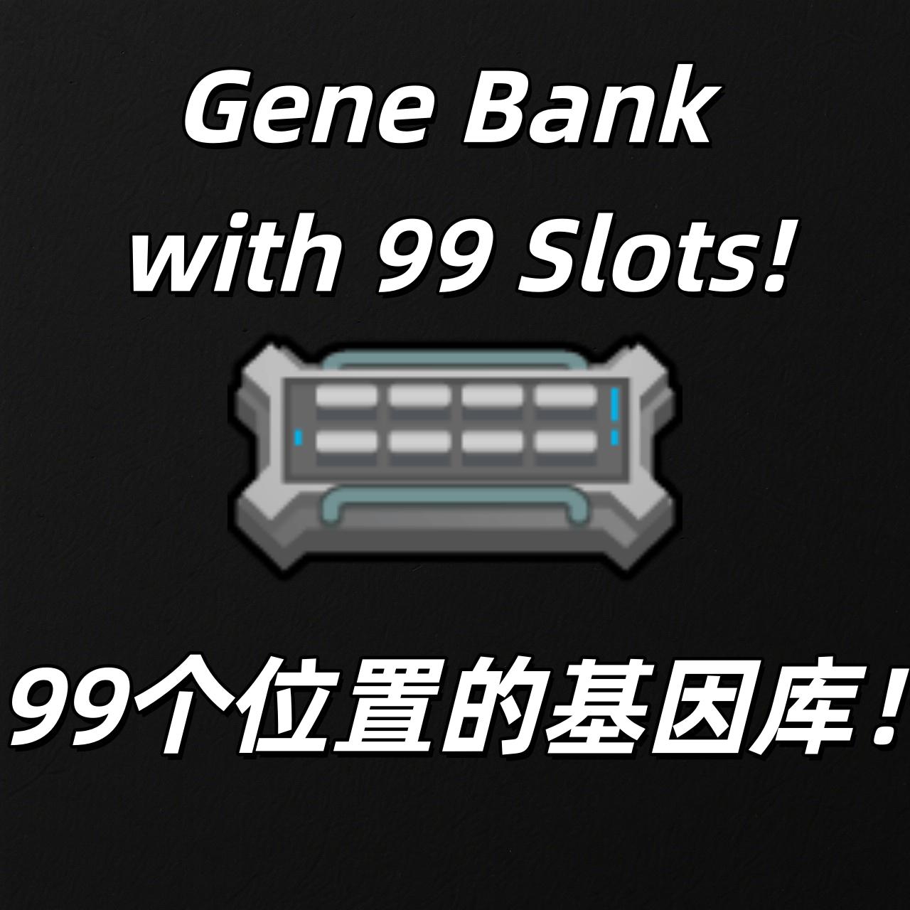 原版基因库扩容