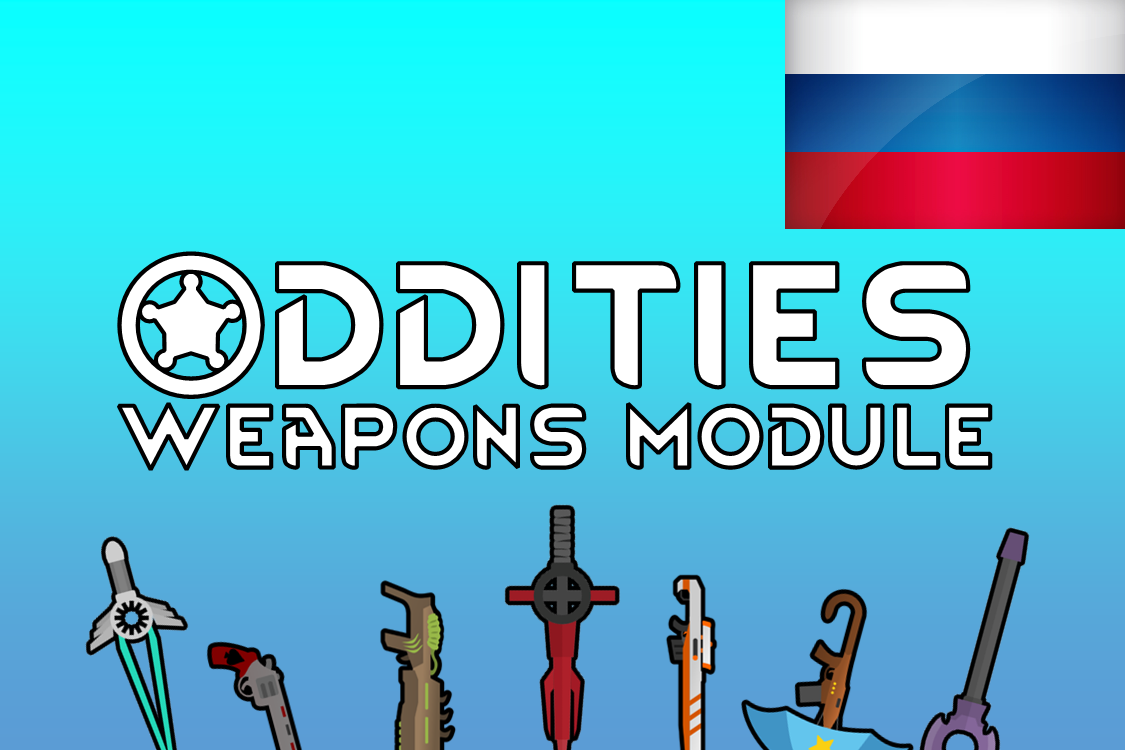 Русификатор Oddities: Weapons Module