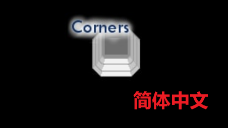 Wall Corners 简体中文汉化 墙角与斜墙