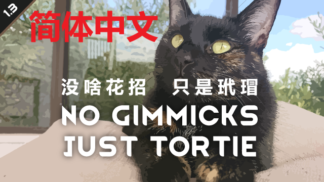 No Gimmicks, Just Tortie 简体中文汉化 没啥花招 只是玳瑁