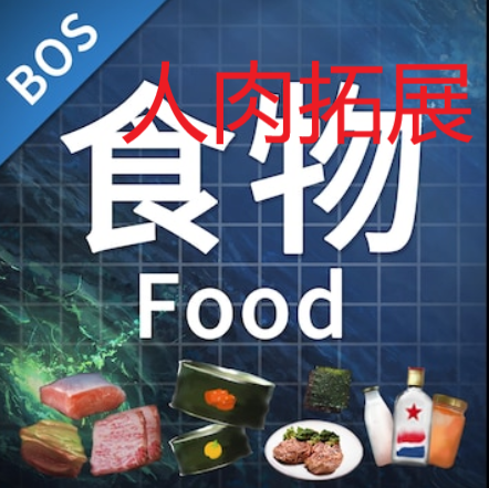 【BOS】Food 人肉拓展
