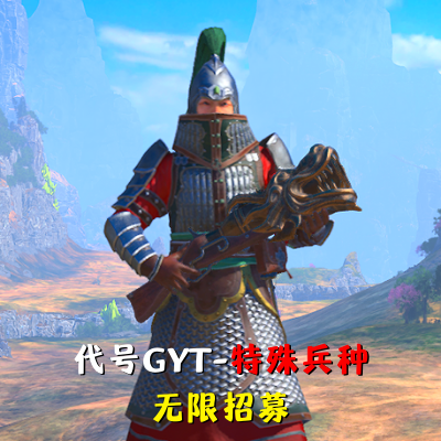 代号GYT-限量部队无限招募/GYT's Unlimited Special Unit