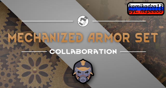 Mechanized Armor Set rus mod preview for RimWorld