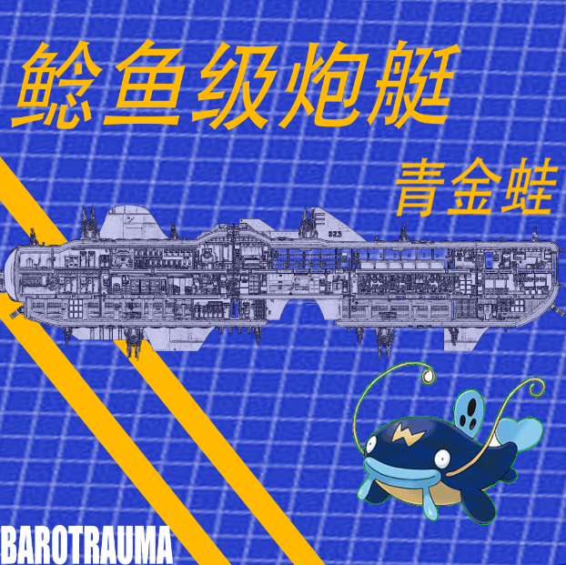‘鲶鱼I’重型炮艇 – Barotrauma Mod