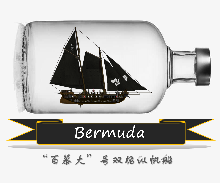 Bermuda Class Old Frigate “百慕大”号双桅纵帆船