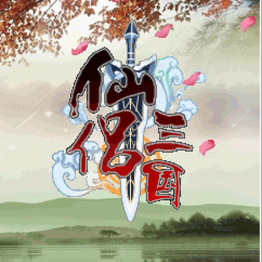 仙侣三国（兼容所有Mod）