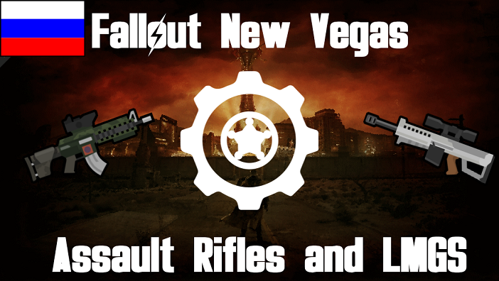 Ru FCP Fallout New Vegas Assault Rifles and LMG Pack! mod preview for RimWorld