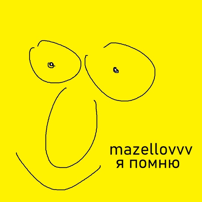 Mazellovvv - Я помню