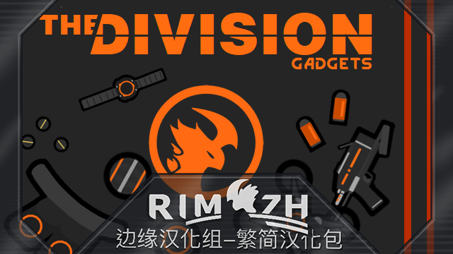 The Division Gadgets 简繁汉化