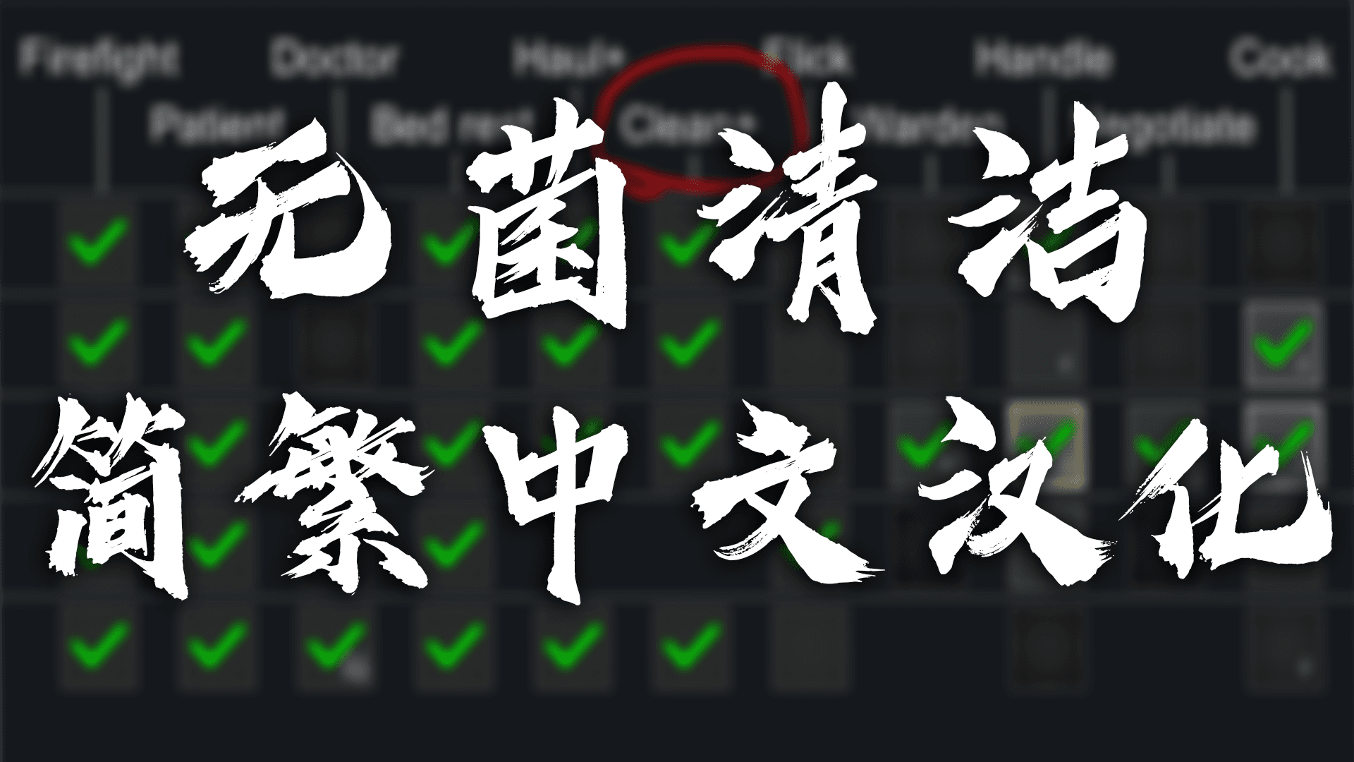 PriorityClean 简繁汉化包