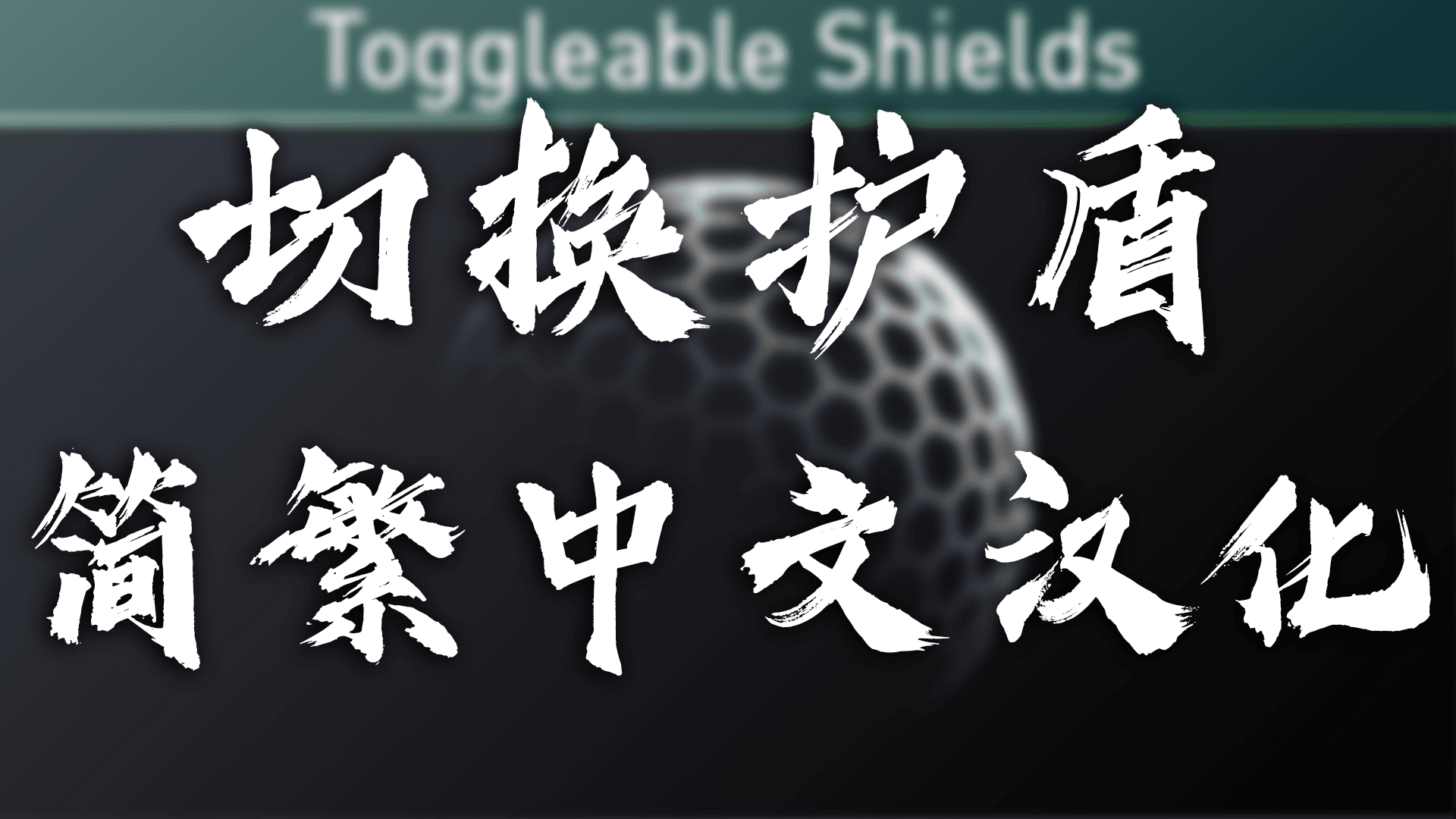 （失去维护：已被边缘汉化组汉化，1.3的汉化你就当1.4的用）Toggleable Shields 简繁汉化包