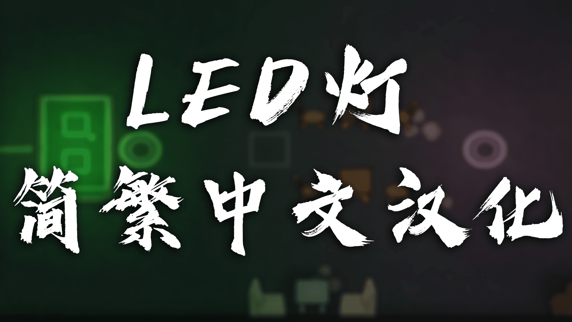 LED lights 简繁汉化包