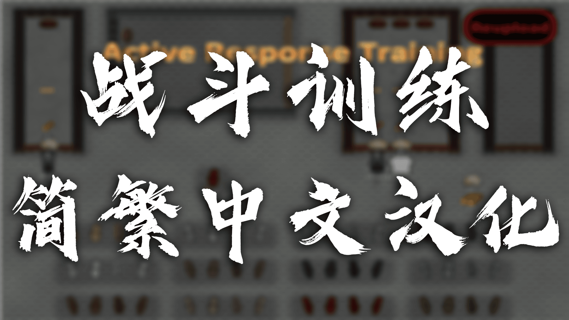 ActiveResponseTraining 简繁汉化包