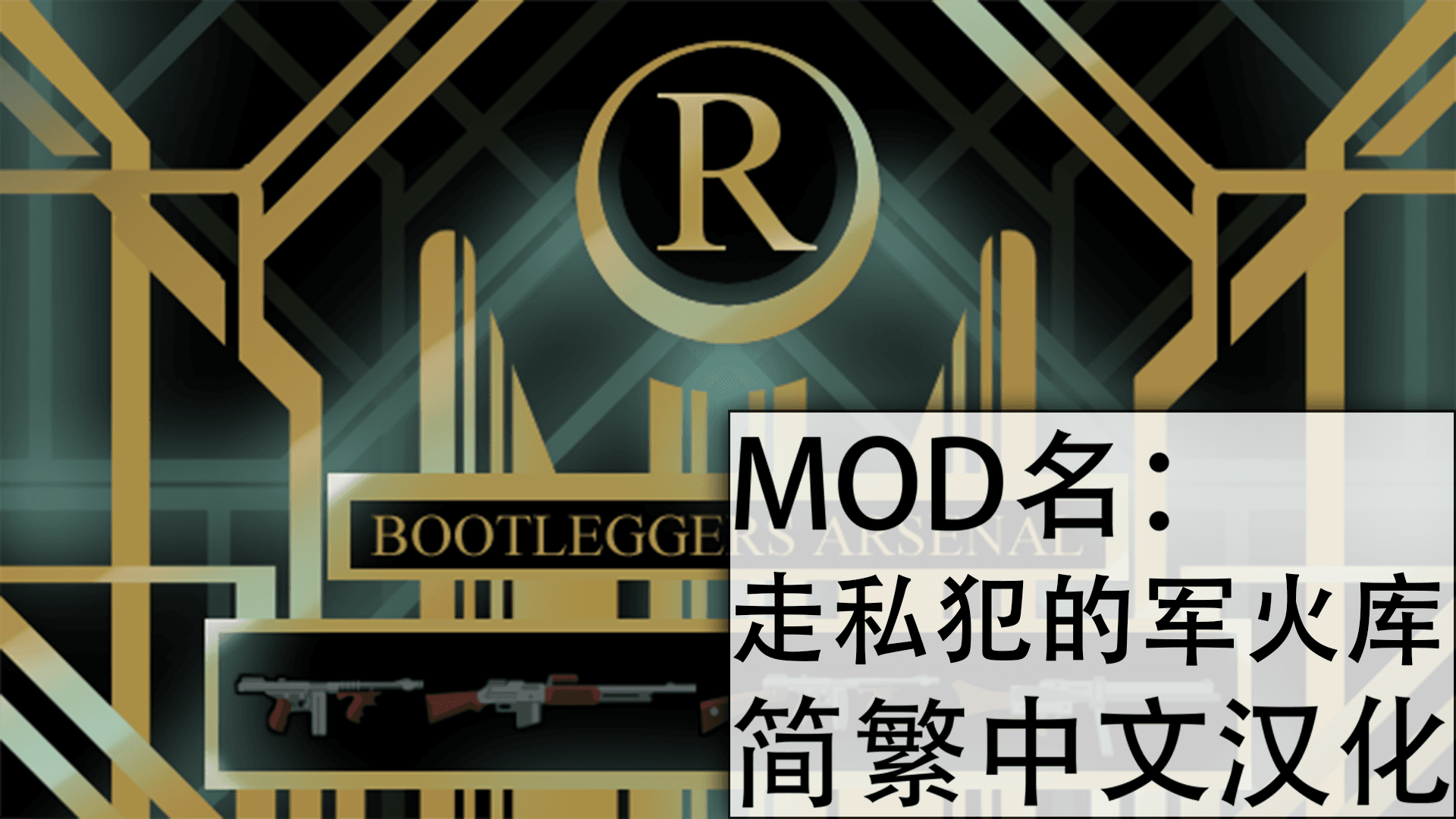 Bootleggers Arsenal 简繁汉化包