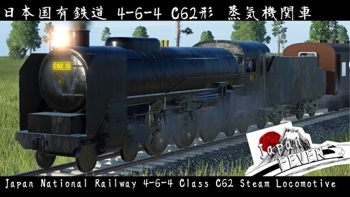 Steamワークショップ::日本国有鉄道 4-6-4 C62形蒸気機関車