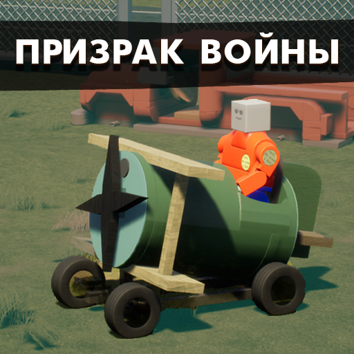 Призрак войны
