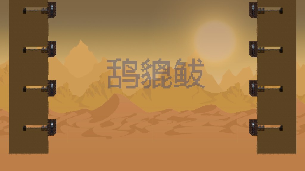 鸹貔 八个挂壁 4V4